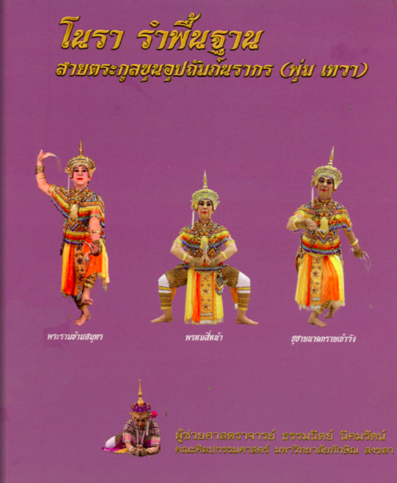 โนรา รำพื้นฐาน สายตระกูลขุนอุปถัมภ์นรากร (พุ่ม เทวา)
