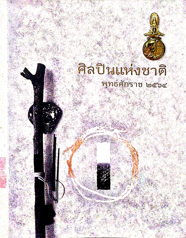 ศิลปินแห่งชาติ พุทธศักราช 2564