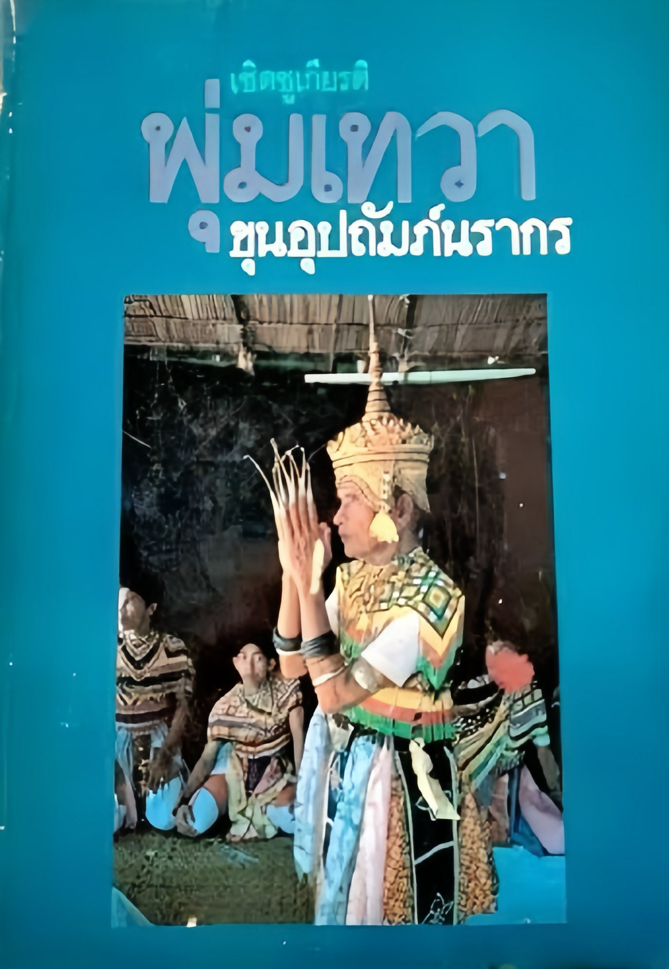 พุ่มเทวา ที่ระลึกงานเชิดชูเกียรติศิลปินภาคใต้ : ขุนอุปถัมภ์นรากร