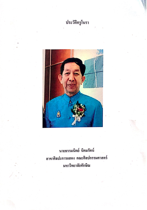 ประวัติครูโนรา นายธรรมนิตย์ นิคมรัตน์ สาขาศิลปะการแสดง คณะศิลปกรรมศาสตร์ มหาวิทยาลัยทักษิณ