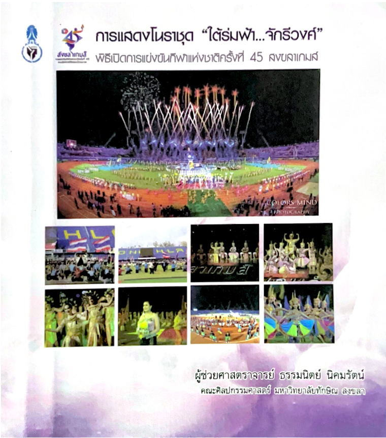การแสดงโนราชุด "ใต้ร่มฟ้า...จักรีวงศ์" พิธีเปิดการแข่งขันกีฬาแห่งชาติครั้ง 45 สงขลาเกมส์