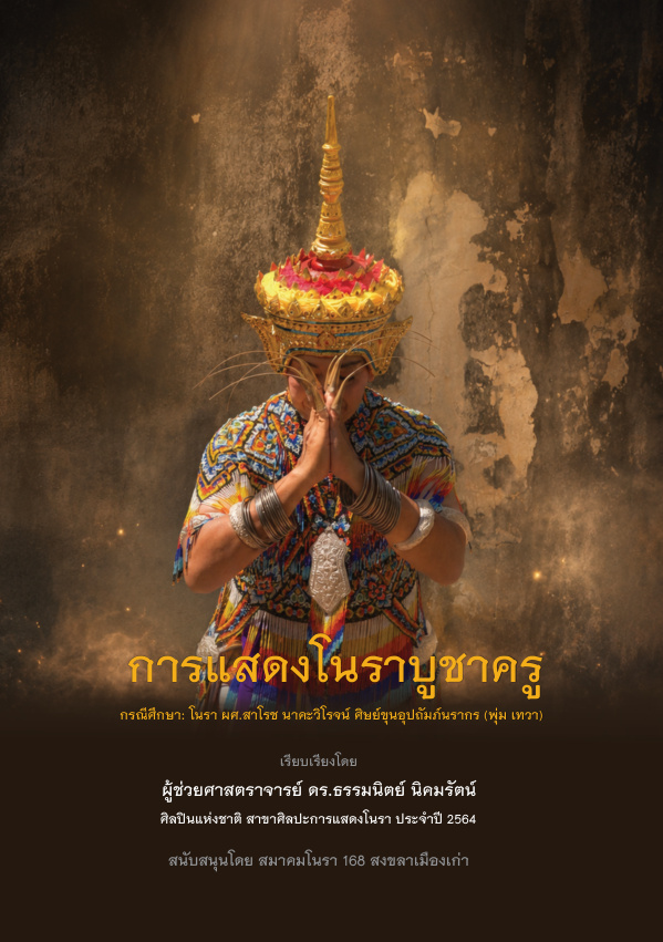 การแสดงโนราบูชาครู