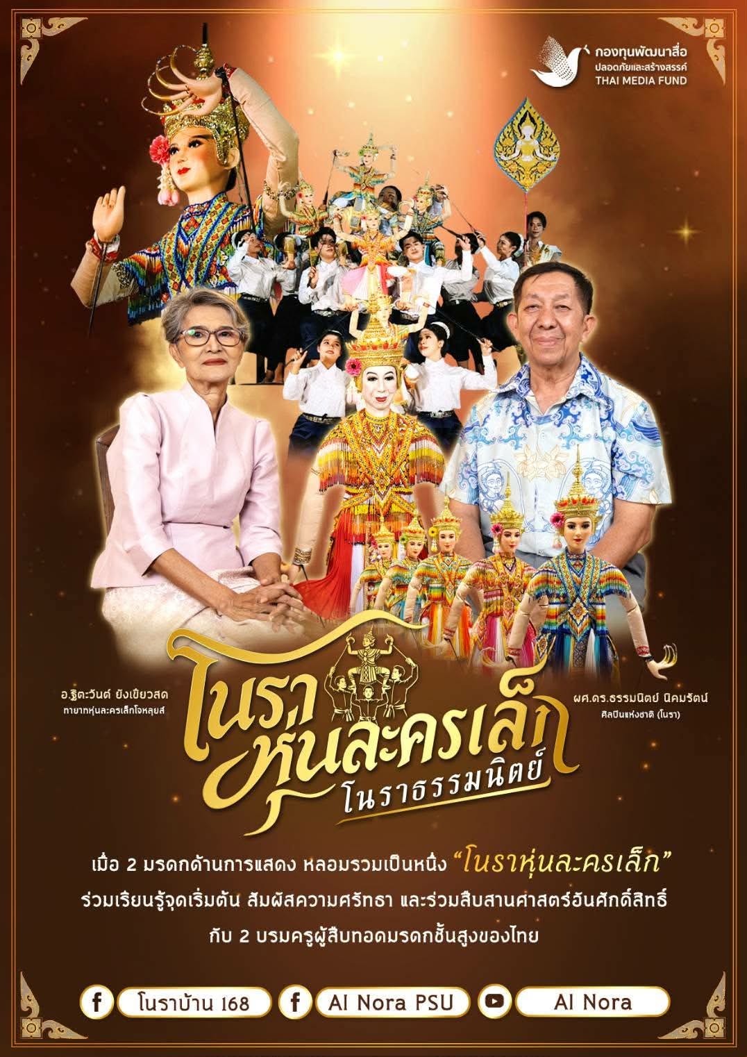 ✨ โนราหุ่นละครเล็ก “โนราธรรมนิตย์”